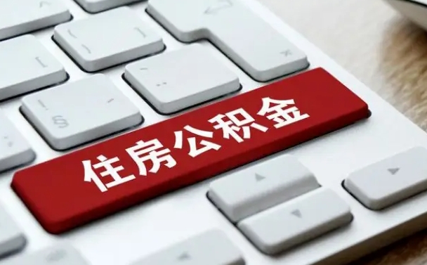 肥城离职后住房公积金怎么全部取出来（离职后公积金取出流程）